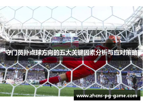守门员扑点球方向的五大关键因素分析与应对策略