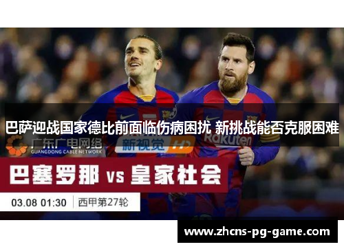巴萨迎战国家德比前面临伤病困扰 新挑战能否克服困难