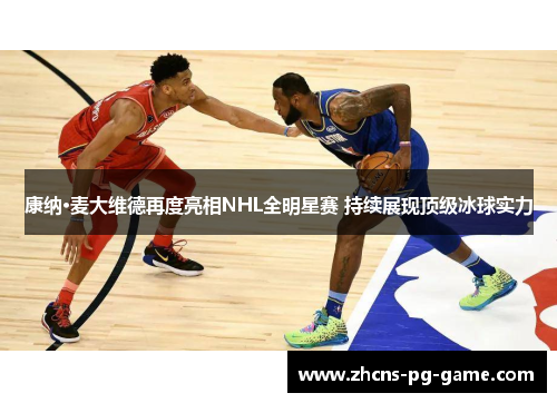 康纳·麦大维德再度亮相NHL全明星赛 持续展现顶级冰球实力