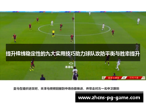 提升锋线稳定性的九大实用技巧助力球队攻防平衡与胜率提升