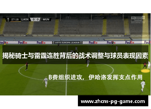 揭秘骑士与雷霆连胜背后的战术调整与球员表现因素