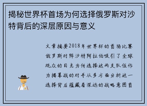 揭秘世界杯首场为何选择俄罗斯对沙特背后的深层原因与意义