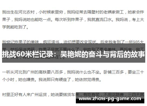 挑战60米栏记录：吴艳妮的奋斗与背后的故事