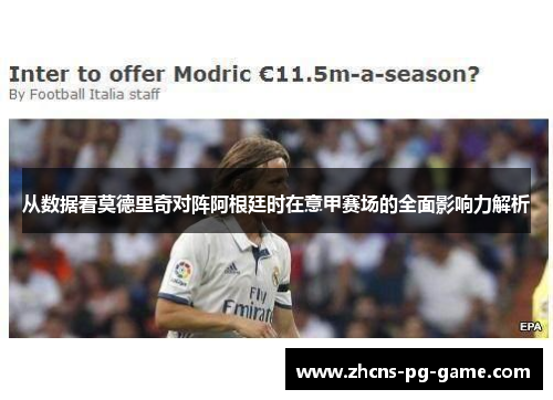 从数据看莫德里奇对阵阿根廷时在意甲赛场的全面影响力解析