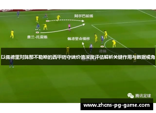 以佩德里对阵那不勒斯的西甲防守端价值深度评估解析关键作用与数据视角