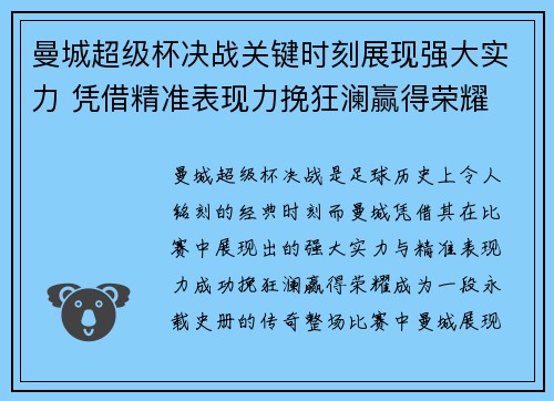曼城超级杯决战关键时刻展现强大实力 凭借精准表现力挽狂澜赢得荣耀