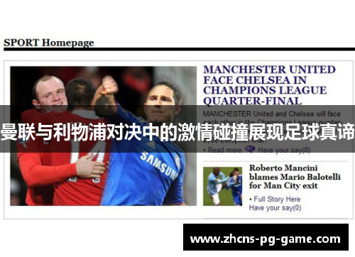 曼联与利物浦对决中的激情碰撞展现足球真谛