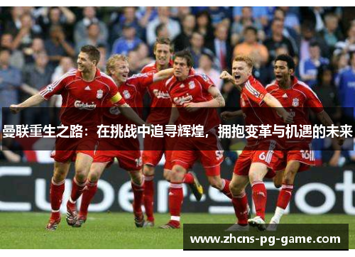 曼联重生之路：在挑战中追寻辉煌，拥抱变革与机遇的未来