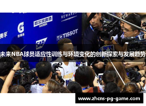 未来NBA球员适应性训练与环境变化的创新探索与发展趋势