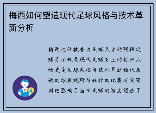 梅西如何塑造现代足球风格与技术革新分析 梅西如何塑造现代足球风格与技术革新分析