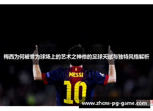 梅西为何被誉为球场上的艺术之神他的足球天赋与独特风格解析 梅西为何被誉为球场上的艺术之神他的足球天赋与独特风格解析