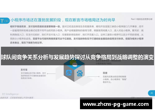 球队间竞争关系分析与发展趋势探讨从竞争格局到战略调整的演变