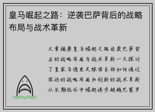 皇马崛起之路：逆袭巴萨背后的战略布局与战术革新