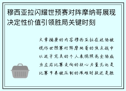 穆西亚拉闪耀世预赛对阵摩纳哥展现决定性价值引领胜局关键时刻