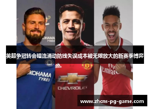 英超争冠转会暗流涌动防线失误成本被无限放大的新赛季博弈