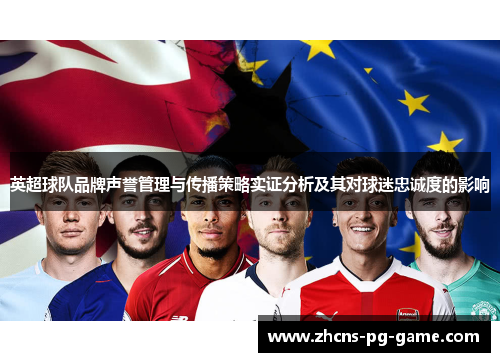 英超球队品牌声誉管理与传播策略实证分析及其对球迷忠诚度的影响