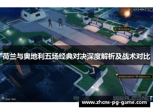 荷兰与奥地利五场经典对决深度解析及战术对比 荷兰与奥地利五场经典对决深度解析及战术对比