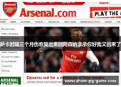 萨卡时隔三个月伤愈复出重回阿森纳亲承你好我又回来了