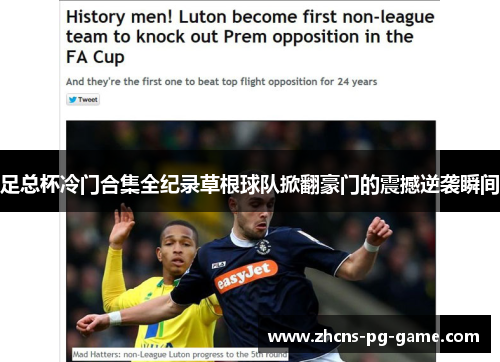 足总杯冷门合集全纪录草根球队掀翻豪门的震撼逆袭瞬间