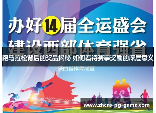 跑马拉松背后的奖品揭秘 如何看待赛事奖励的深层意义