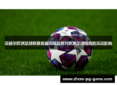 迈赫尔欧洲足球联赛发展历程及其对欧洲足球格局的深远影响