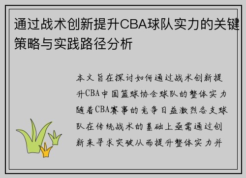 通过战术创新提升CBA球队实力的关键策略与实践路径分析