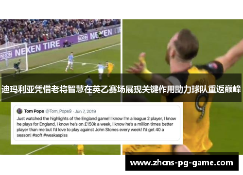 迪玛利亚凭借老将智慧在英乙赛场展现关键作用助力球队重返巅峰
