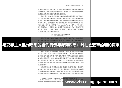 马克思主义批判思想的当代启示与深刻反思：对社会变革的理论探索