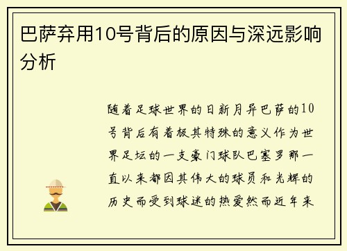 巴萨弃用10号背后的原因与深远影响分析 巴萨弃用10号背后的原因与深远影响分析