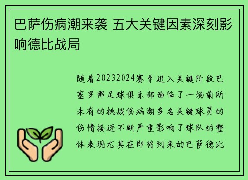 巴萨伤病潮来袭 五大关键因素深刻影响德比战局