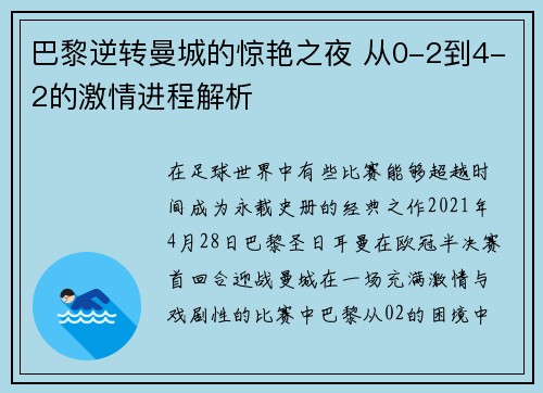 巴黎逆转曼城的惊艳之夜 从0-2到4-2的激情进程解析 巴黎逆转曼城的惊艳之夜 从0-2到4-2的激情进程解析