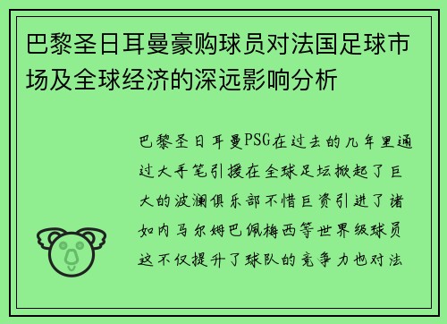 巴黎圣日耳曼豪购球员对法国足球市场及全球经济的深远影响分析