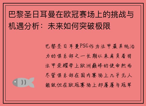 巴黎圣日耳曼在欧冠赛场上的挑战与机遇分析:未来如何突破极限 巴黎圣日耳曼在欧冠赛场上的挑战与机遇分析:未来如何突破极限
