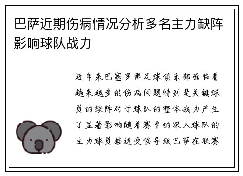 巴萨近期伤病情况分析多名主力缺阵影响球队战力 巴萨近期伤病情况分析多名主力缺阵影响球队战力