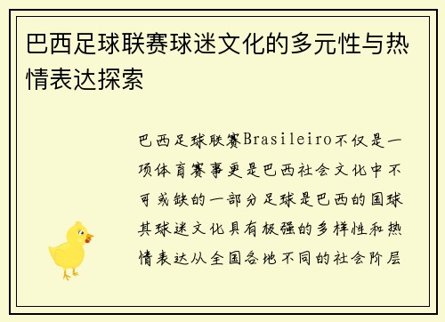 巴西足球联赛球迷文化的多元性与热情表达探索 巴西足球联赛球迷文化的多元性与热情表达探索