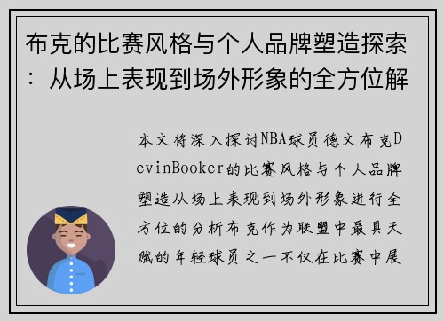 布克的比赛风格与个人品牌塑造探索:从场上表现到场外形象的全方位解析 布克的比赛风格与个人品牌塑造探索:从场上表现到场外形象的全方位解析