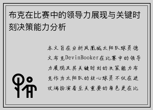 布克在比赛中的领导力展现与关键时刻决策能力分析 布克在比赛中的领导力展现与关键时刻决策能力分析