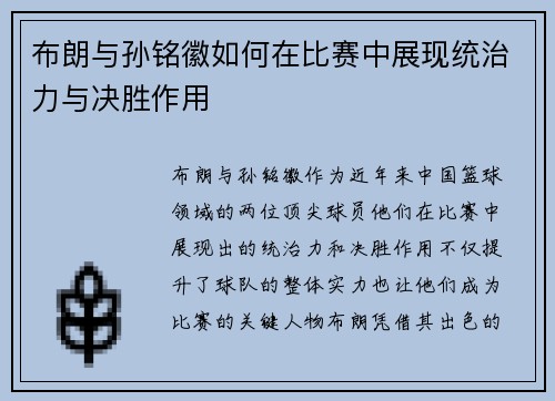 布朗与孙铭徽如何在比赛中展现统治力与决胜作用 布朗与孙铭徽如何在比赛中展现统治力与决胜作用