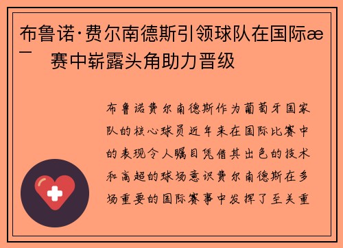 布鲁诺·费尔南德斯引领球队在国际比赛中崭露头角助力晋级