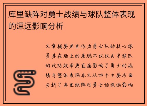 库里缺阵对勇士战绩与球队整体表现的深远影响分析