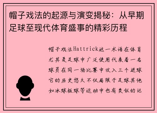帽子戏法的起源与演变揭秘：从早期足球至现代体育盛事的精彩历程