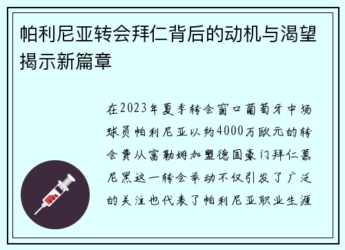 帕利尼亚转会拜仁背后的动机与渴望揭示新篇章 帕利尼亚转会拜仁背后的动机与渴望揭示新篇章