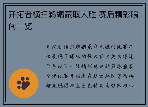 开拓者横扫鹈鹕豪取大胜 赛后精彩瞬间一览