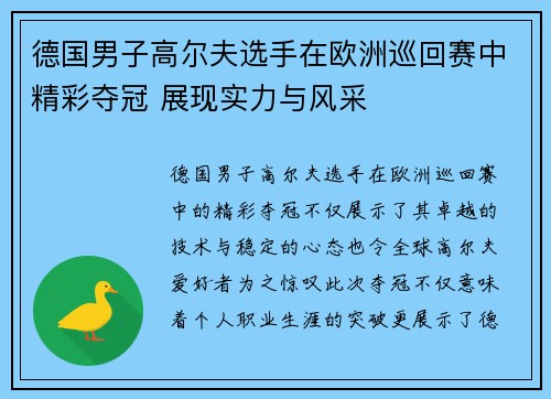 德国男子高尔夫选手在欧洲巡回赛中精彩夺冠 展现实力与风采