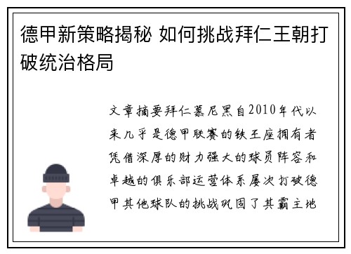 德甲新策略揭秘 如何挑战拜仁王朝打破统治格局