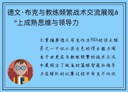 德文·布克与教练频繁战术交流展现场上成熟思维与领导力