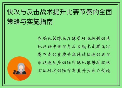 快攻与反击战术提升比赛节奏的全面策略与实施指南
