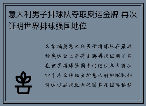 意大利男子排球队夺取奥运金牌 再次证明世界排球强国地位