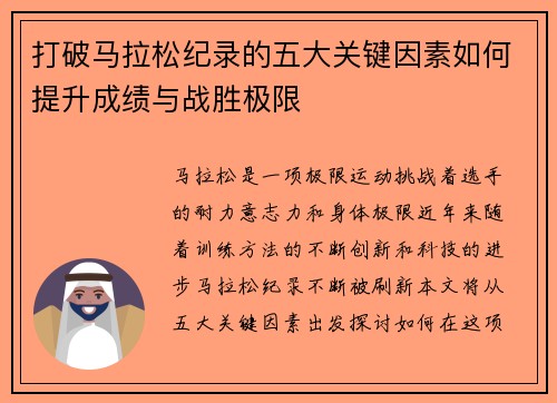 打破马拉松纪录的五大关键因素如何提升成绩与战胜极限
