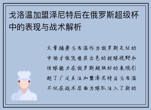 戈洛温加盟泽尼特后在俄罗斯超级杯中的表现与战术解析